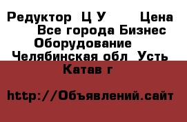 Редуктор 1Ц2У-125 › Цена ­ 1 - Все города Бизнес » Оборудование   . Челябинская обл.,Усть-Катав г.